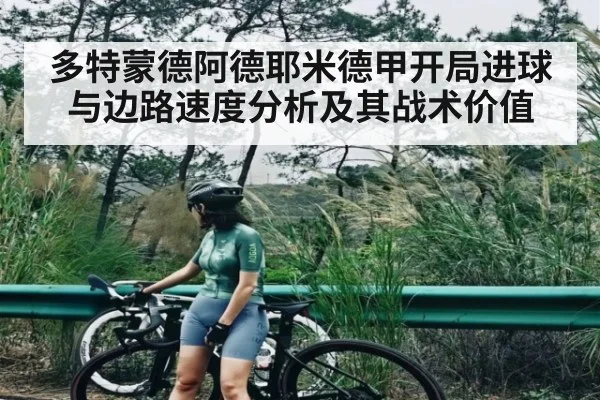 多特蒙德阿德耶米德甲开局进球与边路速度分析及其战术价值